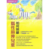 在飛比找蝦皮商城優惠-如何照顧腦性麻痺兒童－生活醫學叢書56