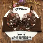 @99BRA D3673 尺寸36D 80D 記憶鋼圈 側面包覆5排扣 調整型內衣 機能型內衣 大碼內衣