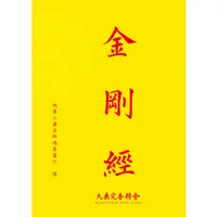 在飛比找蝦皮購物優惠-【佛書免費結緣】金剛般若波羅蜜經/金剛經