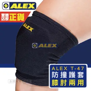 Alex T-47 護具 護膝肘 兩用防撞護套 2入 護肘 護膝 運動護具 籃球 羽球 排球 護具