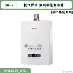 櫻花【DH1670F_LPG】16公升數位恆溫強制排氣熱水器(含全台安裝)