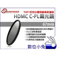 在飛比找PChome商店街優惠-數位小兔【Sunpower TOP1 CPL HDMC 67
