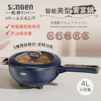 在飛比找momo購物網優惠-【SONGEN 松井】智能美型饗宴煎炒鍋/電火鍋/料理鍋/電