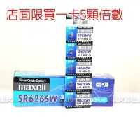 在飛比找Yahoo!奇摩拍賣優惠-好朋友 maxell 377 SR626SW單顆鈕扣電池 水