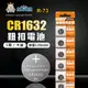 阿囉哈LED總匯_R-73_CR1632電池-3V-5顆／卡裝-容量120mAh