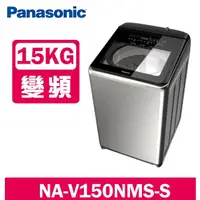 在飛比找蝦皮購物優惠-【Panasonic 國際牌】NA-V150NMS-S 15