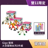 在飛比找momo購物網優惠-【Gigo 智高】兒童積木 太空冒險系列3件組(大對決#71