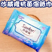 在飛比找蝦皮購物優惠-沙威隆濕紙巾 10入/包  Savlon 濕紙巾 台灣製 抗