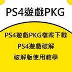 PS4遊戲PKG PS4遊戲破解 PS4教學