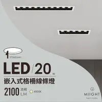 在飛比找蝦皮購物優惠-LED 崁入式格柵線條燈 20瓦 自然光 黑殼 白殼 窄邊長