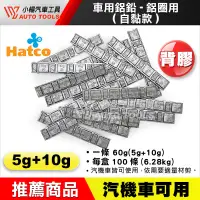 在飛比找蝦皮購物優惠-【小楊汽車工具】(現貨) 鋁鉛 HATCO車用鋁鉛 輪胎平衡