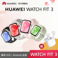 在飛比找Yahoo奇摩購物中心優惠-【官旗】Huawei 華為 Watch Fit 3 健康智慧