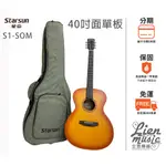 『立恩樂器 STARSUN』星辰 STARSUN S1-SOM 雲杉 40吋 面單板 木吉他 含原廠厚袋 S1 SOM