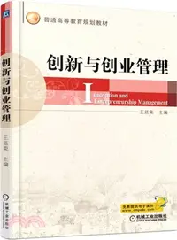 在飛比找三民網路書店優惠-創新與創業管理（簡體書）