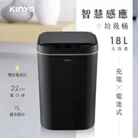 在飛比找COCORO Life優惠-【KINYO】智慧感應垃圾桶18L EGC-1265