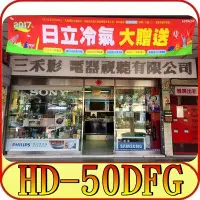 在飛比找Yahoo!奇摩拍賣優惠-《三禾影》HERAN 禾聯碩 HD-50DFG 液晶電視【另