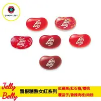 在飛比找樂天市場購物網優惠-嘗甜頭 Jelly Belly 美國雷根糖熟女紅系列 100