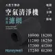 【買1送1】無味熊｜Honeywell - 10500、11200、17200、17250、18200、18250、41200、61200 ( 8片 )