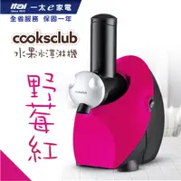 在飛比找PChome24h購物優惠-澳洲 Cooksclub 水果冰淇淋機(野莓紅)