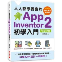 在飛比找momo購物網優惠-人人都學得會的App Inventor 2初學入門〔附APP