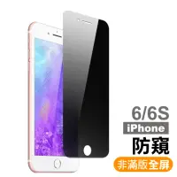 在飛比找momo購物網優惠-iPhone 6 6S 非滿版高清防窺鋼化玻璃手機保護貼(i