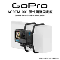 在飛比找Yahoo奇摩購物中心優惠-GoPro 原廠配件 AGRTM-001 彈性調整固定座 底