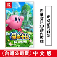 在飛比找蝦皮商城優惠-NS Switch 星之卡比 探索發現 - 中文版 [現貨]