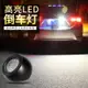 通用LED鷹眼倒車燈改裝超亮外置流氓汽車燈泡加裝輔助解碼白光