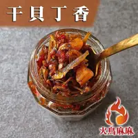 在飛比找momo購物網優惠-【火鳥麻麻】干貝丁香1瓶-280g(越嚼越香辣的小魚乾)