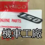 機車工廠 光陽 150 標誌 立體 貼紙 LOGO 雷霆 G5 新雷霆 雷霆S 雷霆王 G6 KYMCO 正廠零件