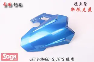 ☆車殼王☆SYM-JET-S-JETS-125-後土除-新極光藍-改裝-景陽部品