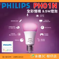 在飛比找PChome商店街優惠-飛利浦 Philips PH01N Hue 智慧照明 全彩情