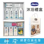 義大利 CHICCO 寶貝嬰兒歡樂沐浴全效禮盒 5件組 / 寶貝嬰兒植萃沐浴護膚禮盒 6件組 彌月禮盒 新生賀禮