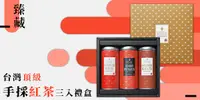 在飛比找e7line優惠-【沁意茶苑】臻藏-台灣頂級手採紅茶三入禮盒