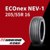 在飛比找蝦皮購物優惠-《NANKANG南港輪胎》ECOnex NEV-1 205/