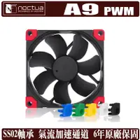 在飛比找蝦皮商城優惠-Noctua A9 PWM 9公分 風扇 chromax 溫