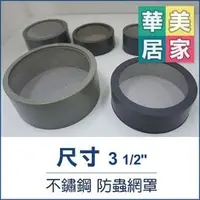 在飛比找PChome商店街優惠-《台灣製》 PVC 不銹鋼防蟲網罩 3.5吋 防蟲網 防蟲罩