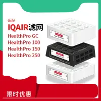 在飛比找樂天市場購物網優惠-適配IQAir空氣凈化器濾芯Healthpro250/GC 