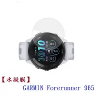 在飛比找松果購物優惠-【水凝膜】GARMIN Forerunner 965 265