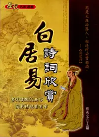 在飛比找誠品線上優惠-白居易詩詞欣賞