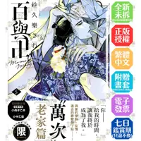 在飛比找蝦皮購物優惠-百與卍 1-5《初回限定版》│贈書套│紗久楽さわ│東販BL漫