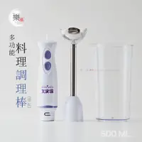 在飛比找蝦皮購物優惠-楽福🎁 大家源 多功能料理調理棒-簡配 碎肉/攪碎食物/嬰兒