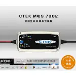 全新瑞典 CTEK MULTI US 7002 智慧型電瓶充電器 各大原廠指定品牌 保固五年 保時捷原廠標配充電器