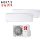 含標準安裝 HERAN禾聯 適用坪 4+4分離式 定頻冷氣HI-23B1X2 / HO2-2323B