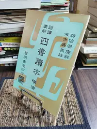 在飛比找Yahoo!奇摩拍賣優惠-天母二手書店**語譯廣解四書讀本－－學庸?明書局宋.朱熹集註