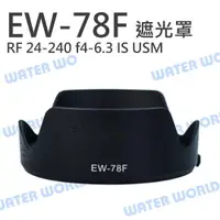 在飛比找樂天市場購物網優惠-CANON EW-78F 遮光罩 EW78F RF 24-2