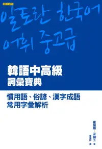 在飛比找博客來優惠-韓語中高級詞彙寶典：慣用語、俗諺、漢字成語、常用字彙解析