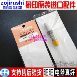 [現貨]象印兒童保溫杯吸管配件吸管杯SC-ZS45 ZT45面包超人原裝杯蓋吸管