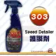 【e系列汽車用品】美國原裝 303 Speed Detailer 護膜劑 1入裝(30216 打蠟 鍍膜 保護膜)