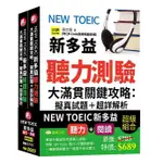 《度度鳥》NEW TOEIC新多益聽力+閱讀測驗大滿貫關鍵攻略: 擬真試題＋超詳解析│雅典-永續│張文娟│定價：689元